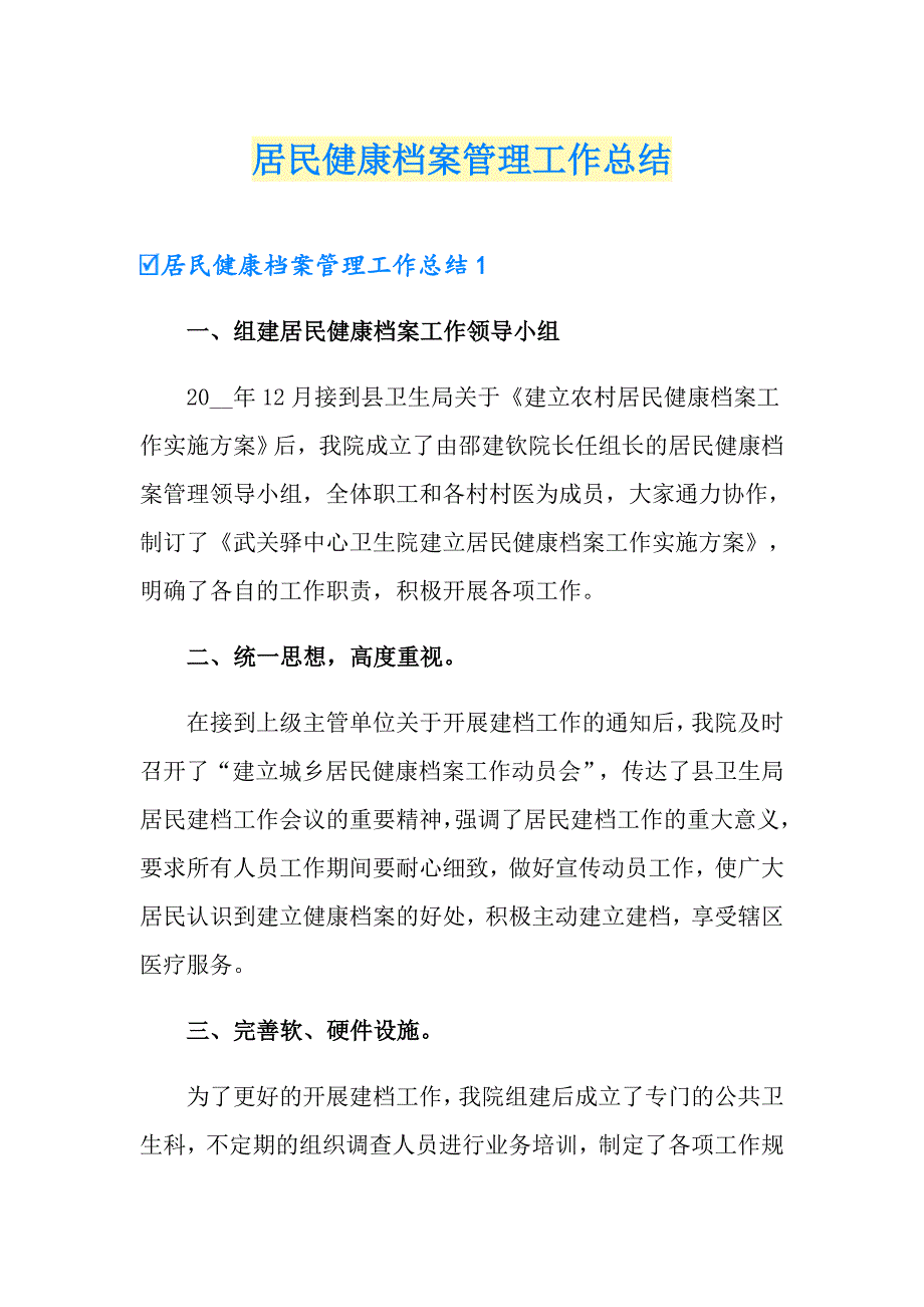 居民健康档案管理工作总结_第1页