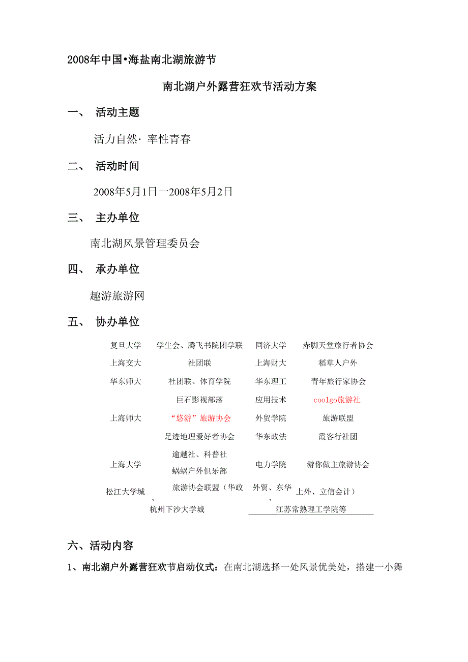 海盐南北湖大学生户外露营狂欢节活动实施方案_第1页