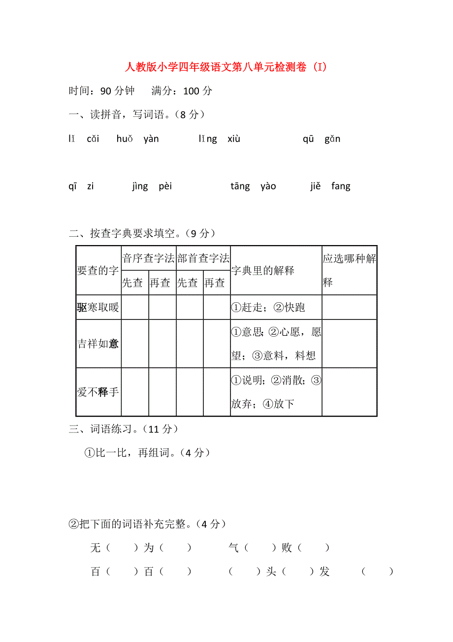 人教版小学四年级语文第八单元检测卷 (I)_第1页