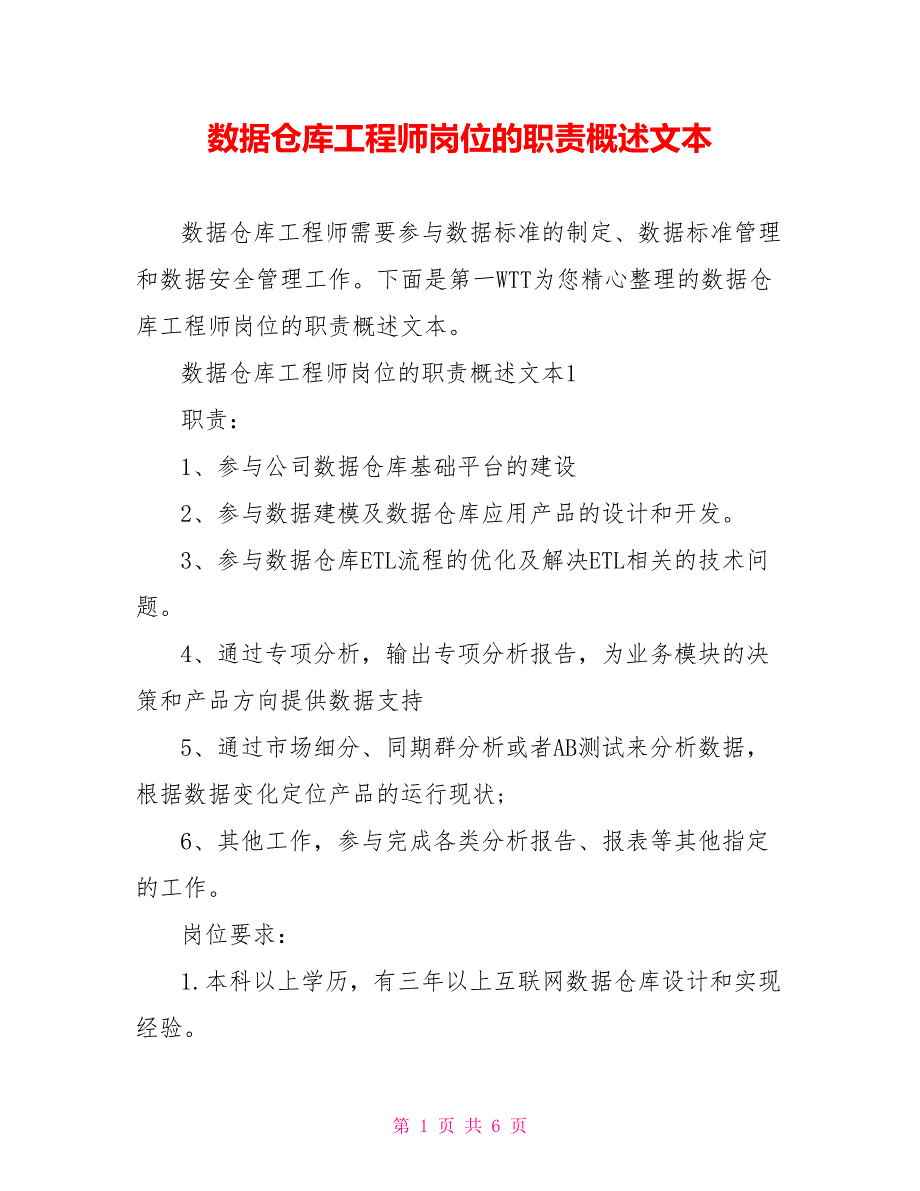 数据仓库工程师岗位的职责概述文本_第1页