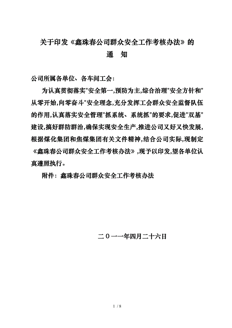 鑫珠公司群众安全工作考核办法_第1页