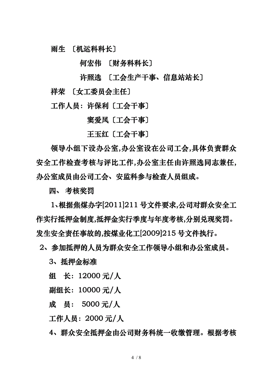 鑫珠公司群众安全工作考核办法_第4页