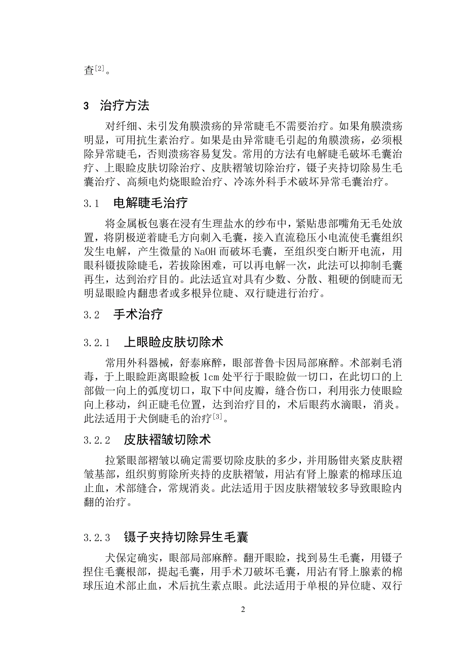 犬睫毛异常的种类及治疗.doc_第3页