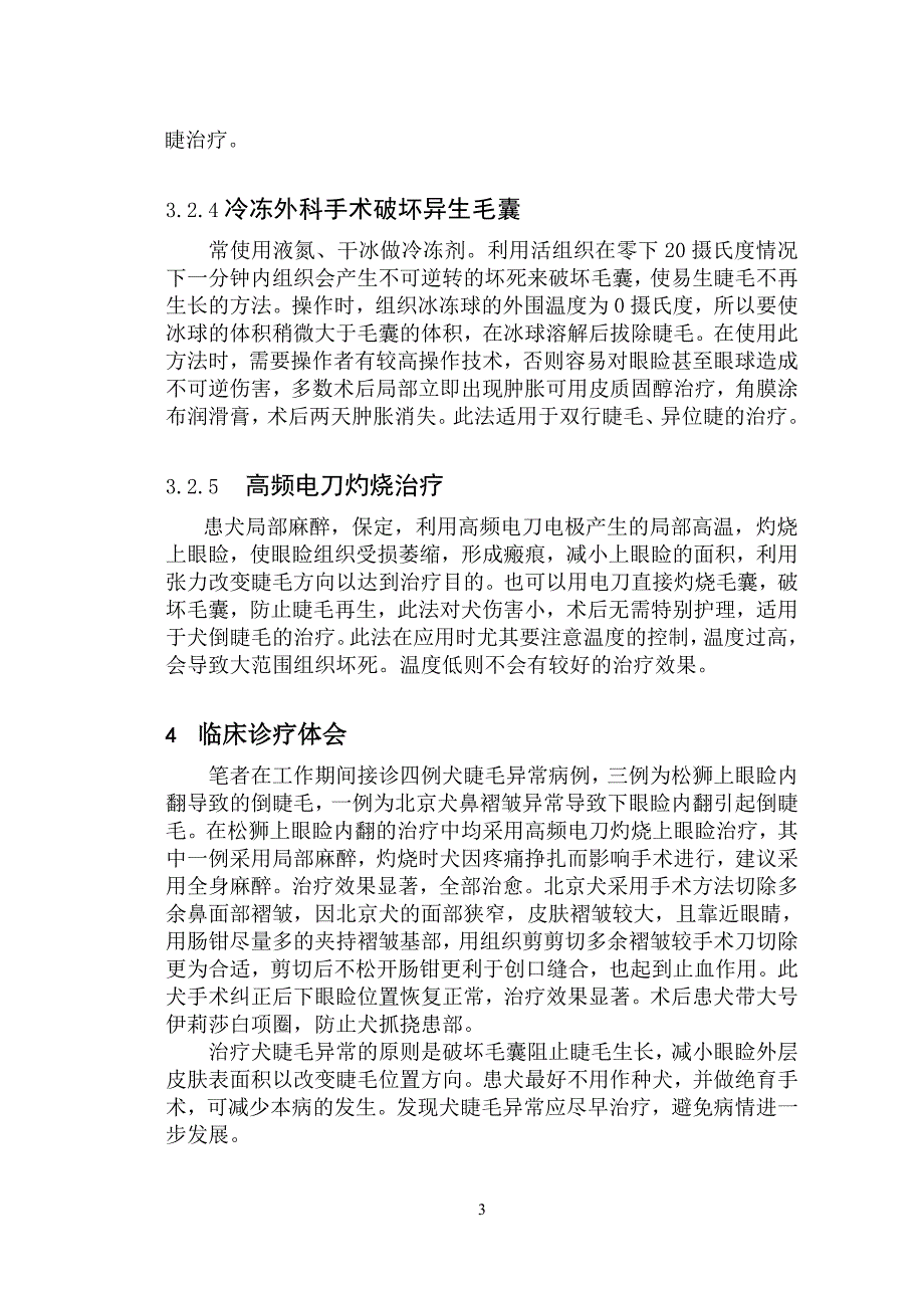 犬睫毛异常的种类及治疗.doc_第4页