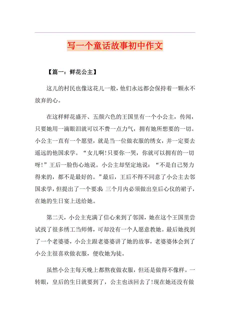 写一个童话故事初中作文_第1页