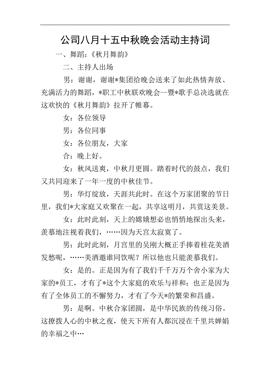 公司八月十五中秋晚会活动主持词.doc_第1页