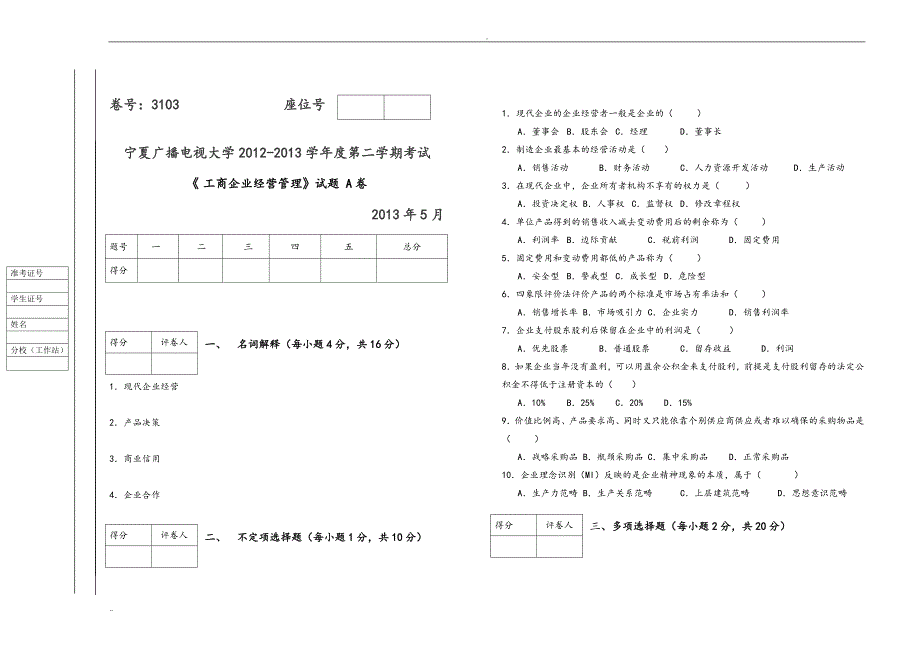 工商企业经营管理试题AB试卷和答案_第1页