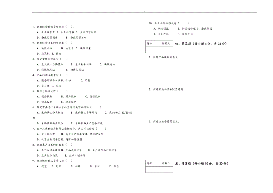 工商企业经营管理试题AB试卷和答案_第2页