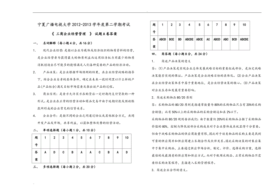 工商企业经营管理试题AB试卷和答案_第4页