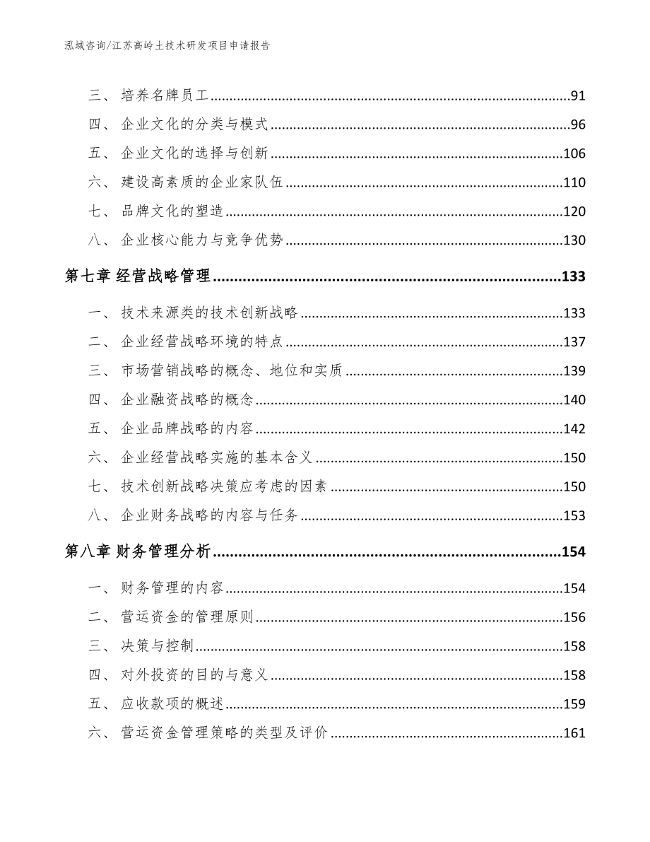 江苏高岭土技术研发项目申请报告_模板参考_第3页