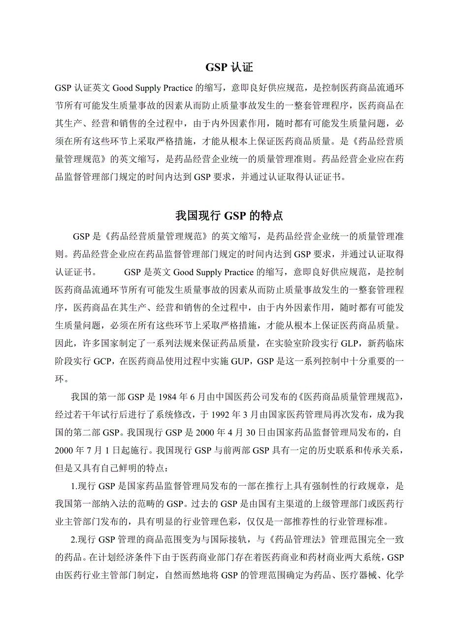 GSP-药品经营质量管理规范_第1页