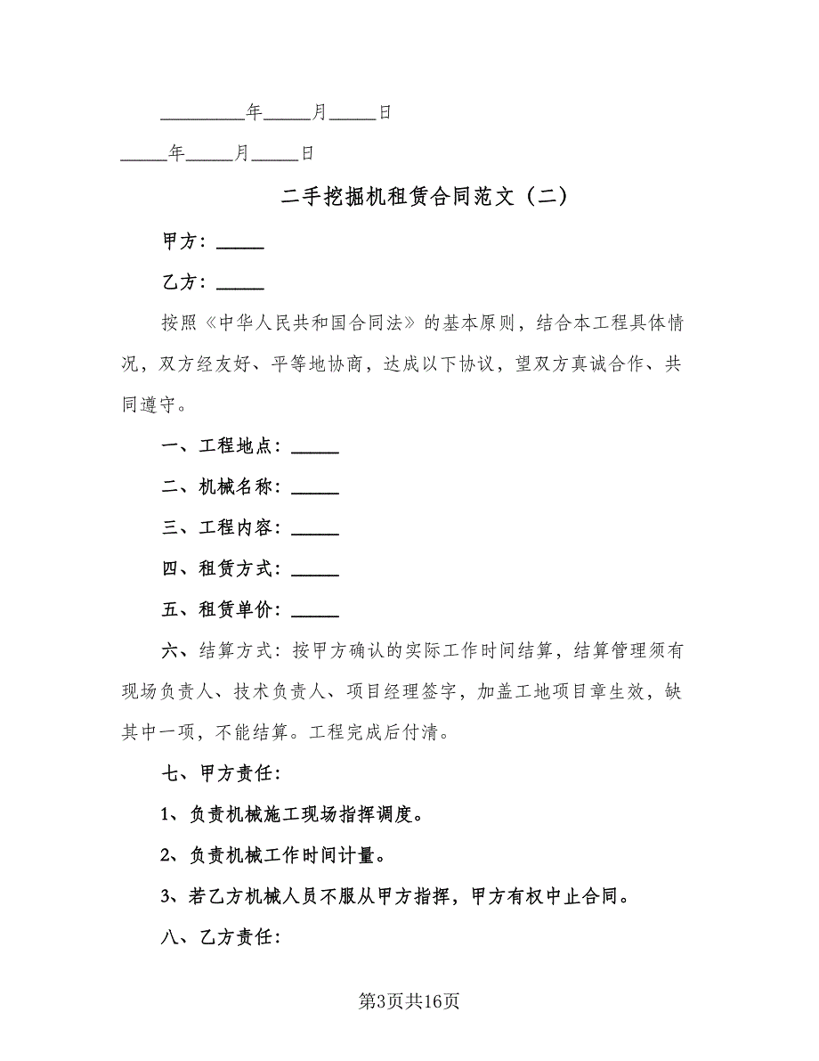 二手挖掘机租赁合同范文（八篇）_第3页