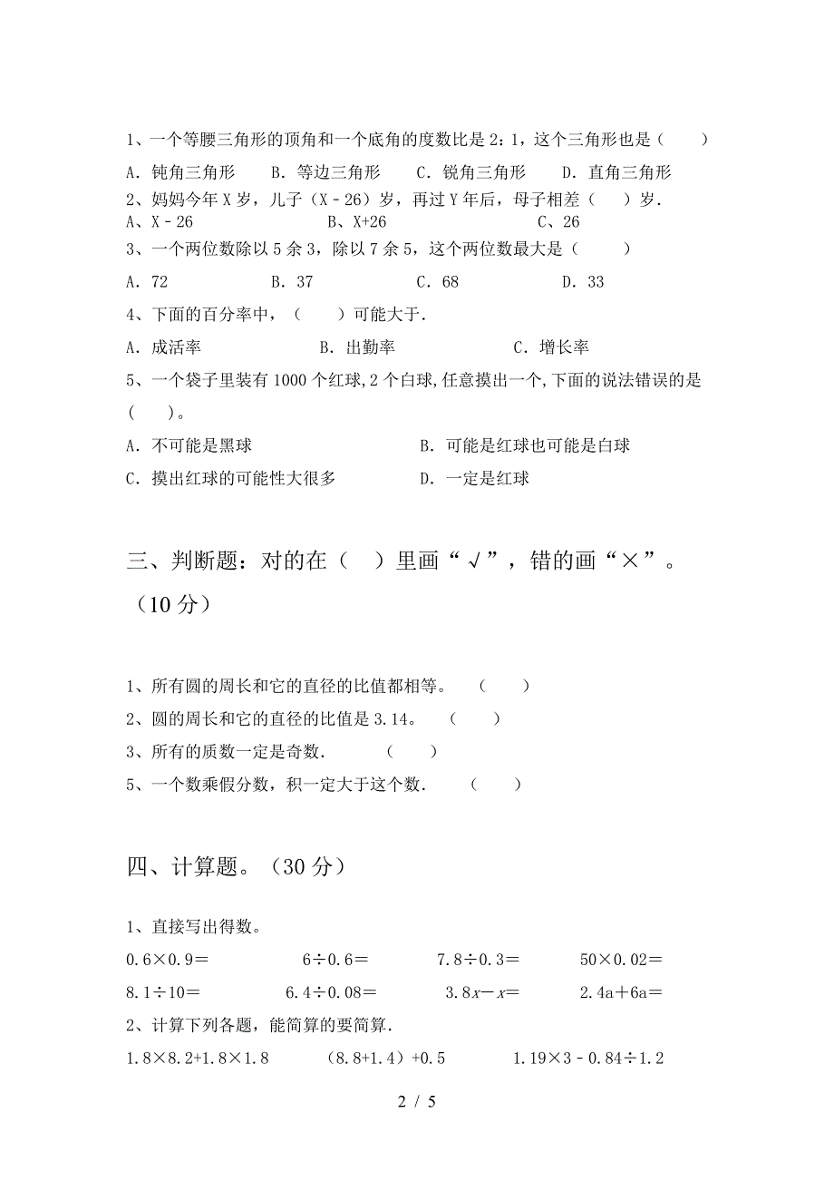 新苏教版六年级数学下册一单元水平测试题.doc_第2页