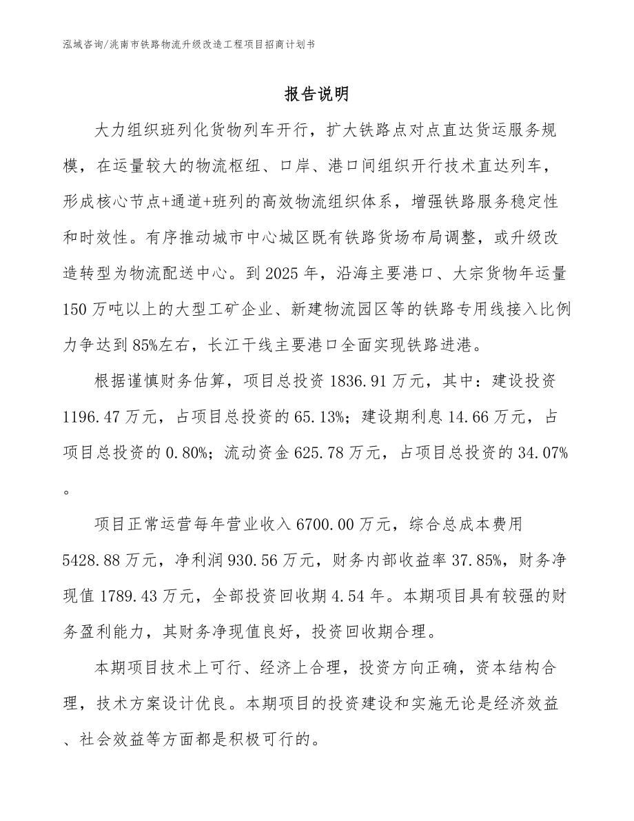 洮南市铁路物流升级改造工程项目招商计划书【模板范本】_第2页