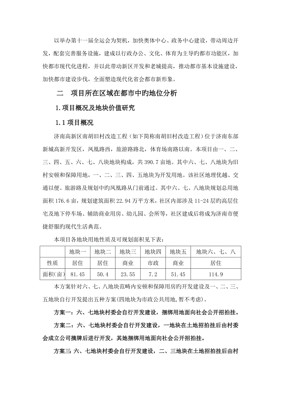 南胡总体专题策划专题方案分析_第2页