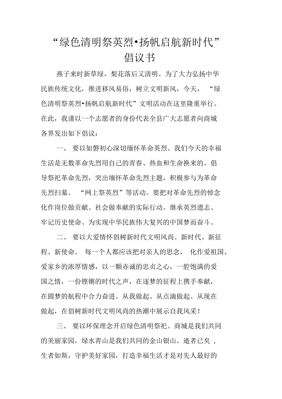 “绿色清明祭英烈_第1页