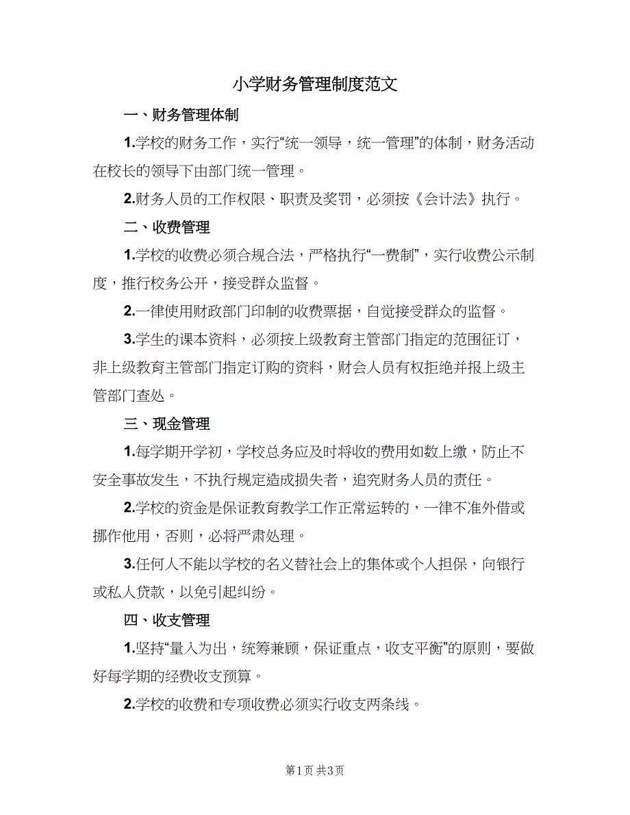 小学财务管理制度范文（2篇）.doc_第1页