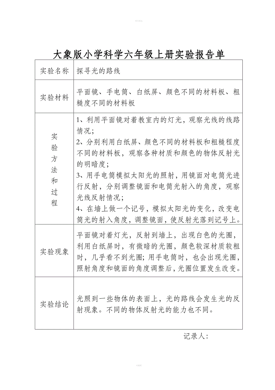 大象版小学科学六年级上册实验报告单.doc_第3页