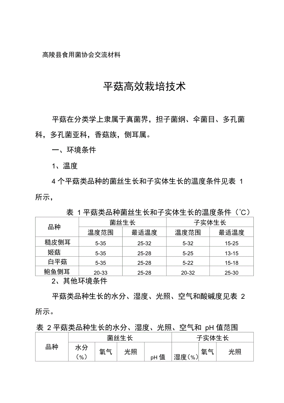 平菇高效栽培技术.._第1页