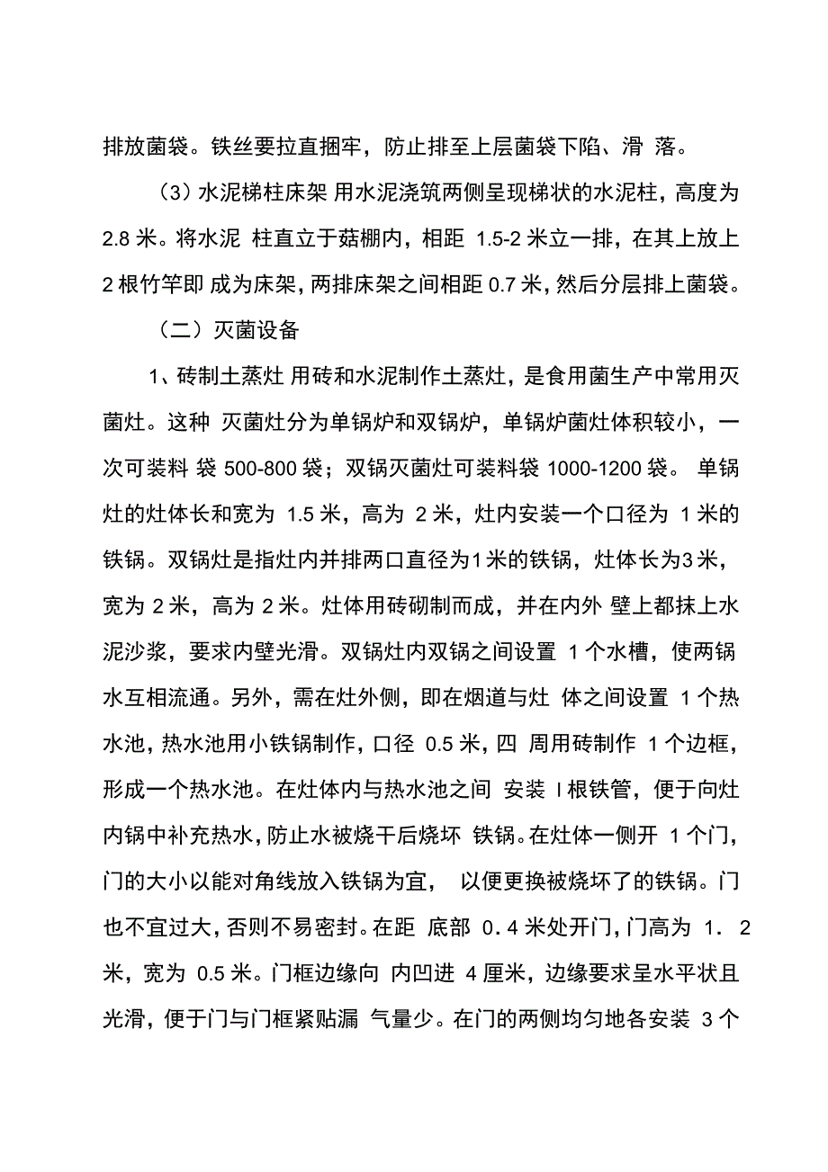 平菇高效栽培技术.._第4页