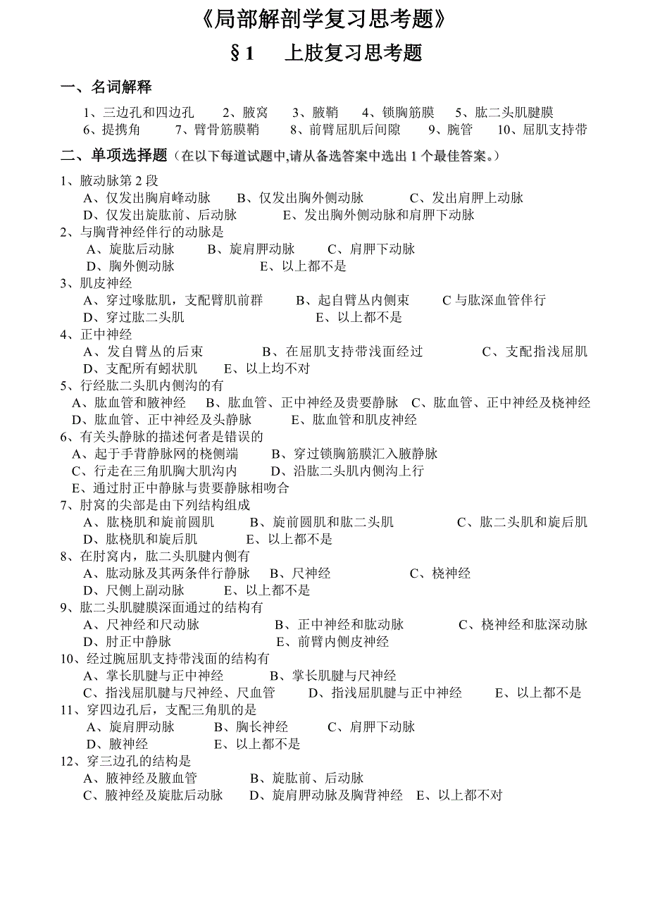 局部解剖学习题集+答案_第2页