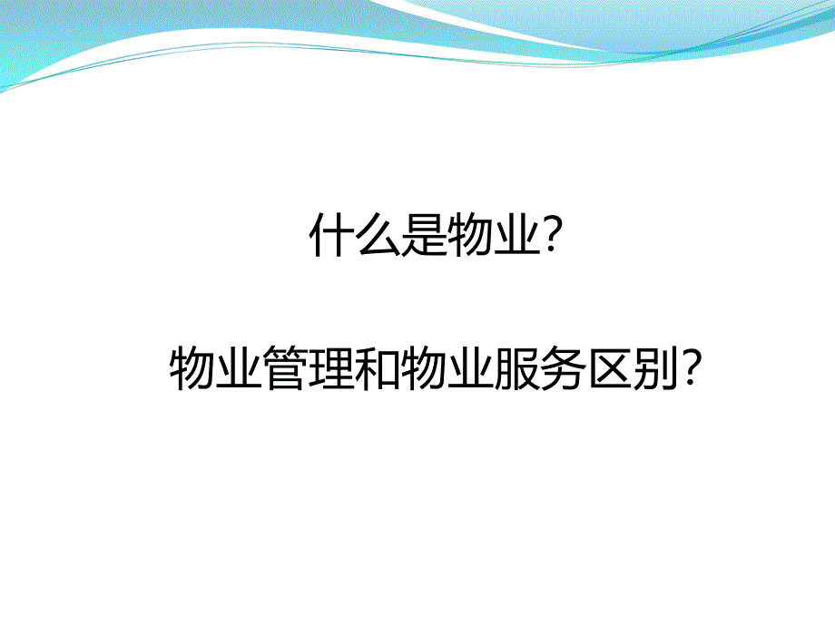 物业相关法律法规培训_第2页