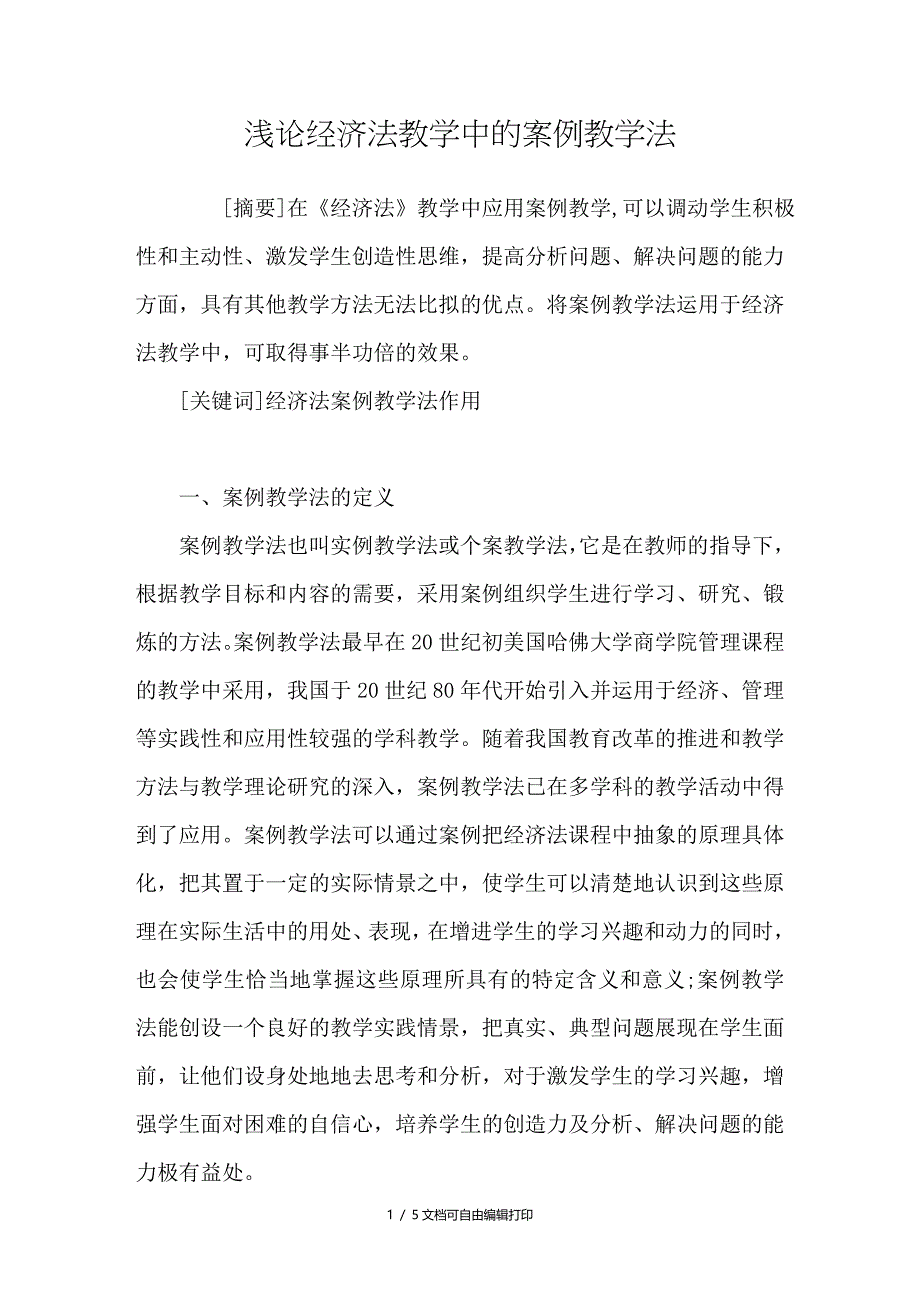 浅论经济法教学中的案例教学法_第1页