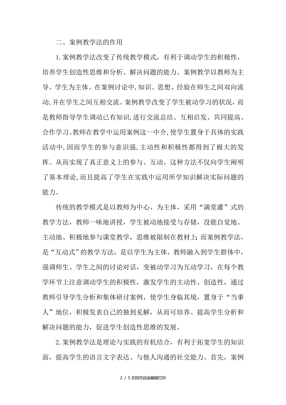 浅论经济法教学中的案例教学法_第2页