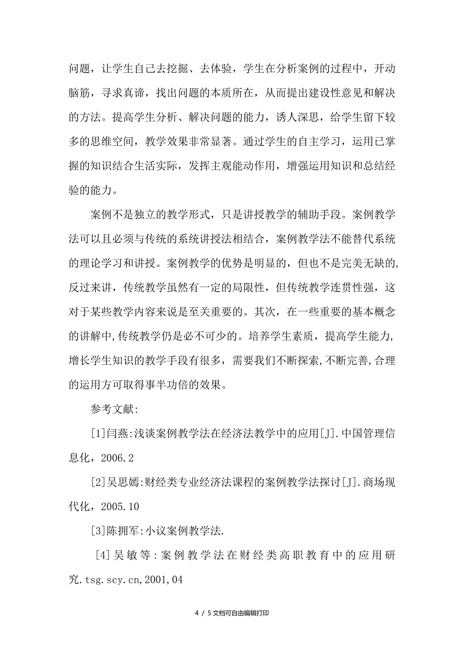 浅论经济法教学中的案例教学法_第4页