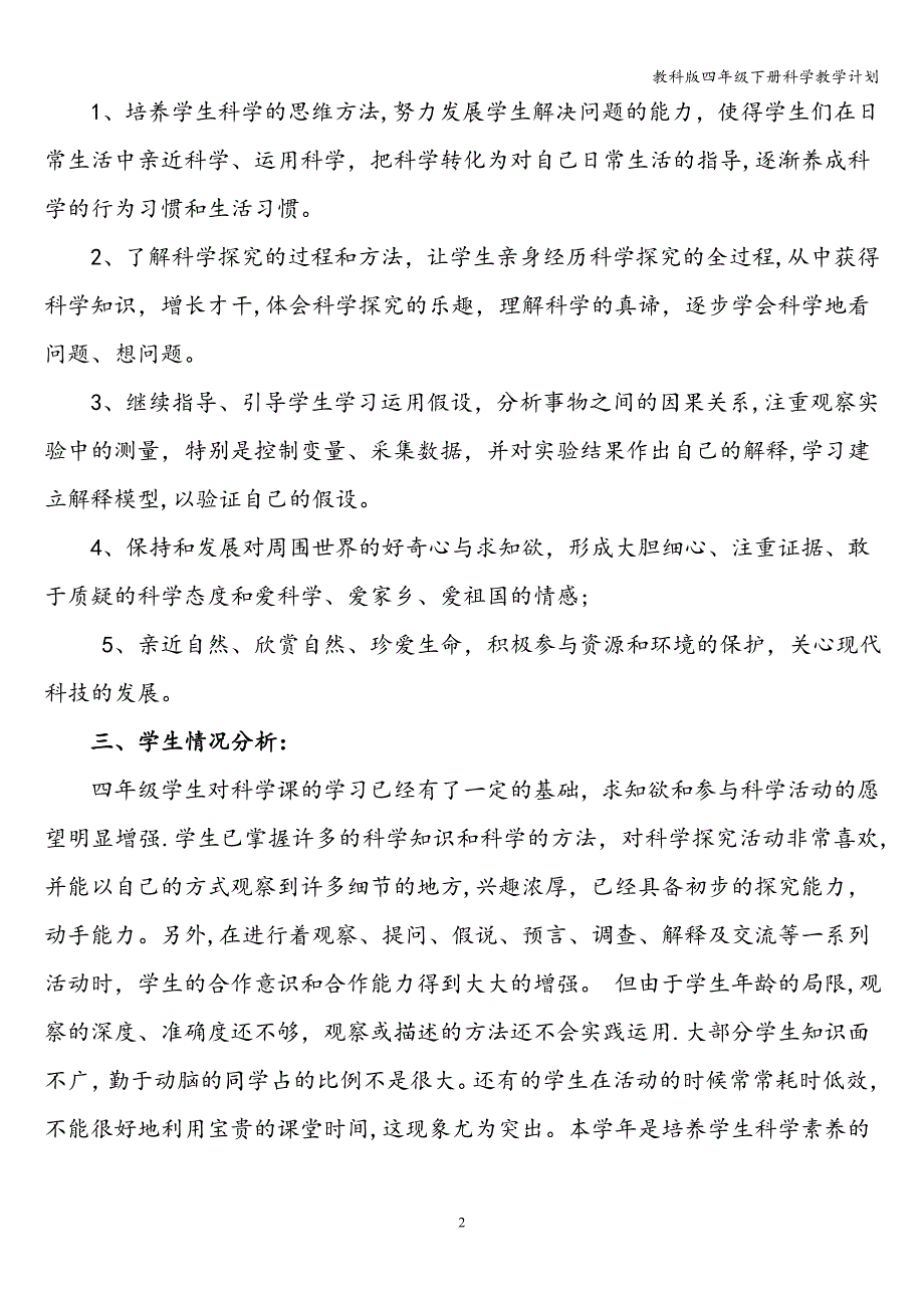 教科版四年级下册科学教学计划.doc_第2页