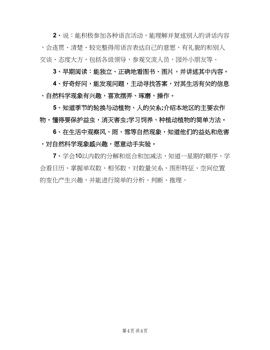 幼儿园大班教学工作计划（二篇）.doc_第4页