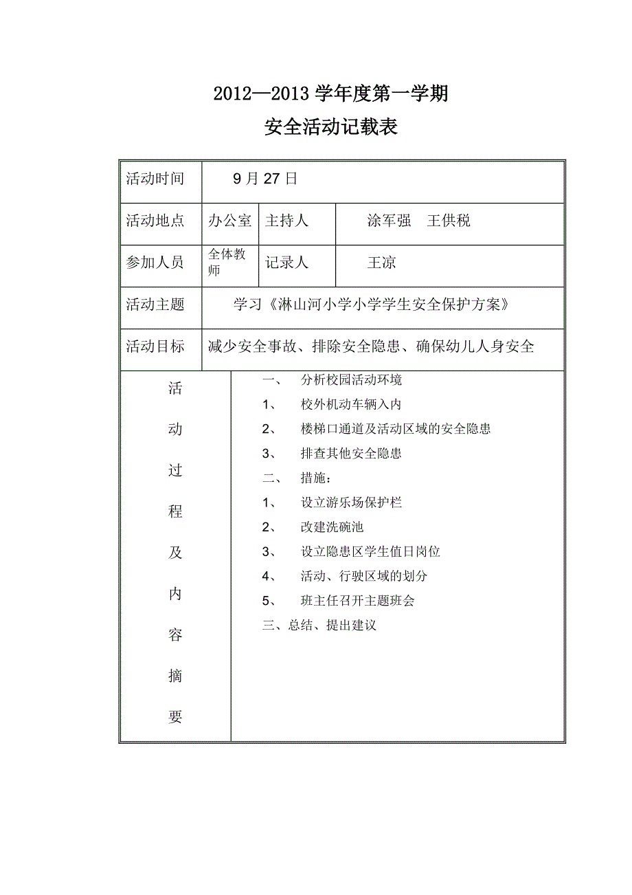 安全教育活动记录2_第1页