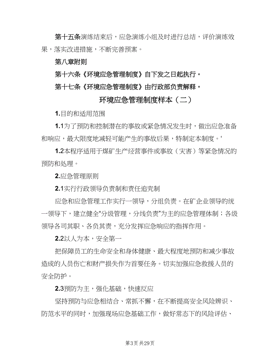 环境应急管理制度样本（6篇）_第3页