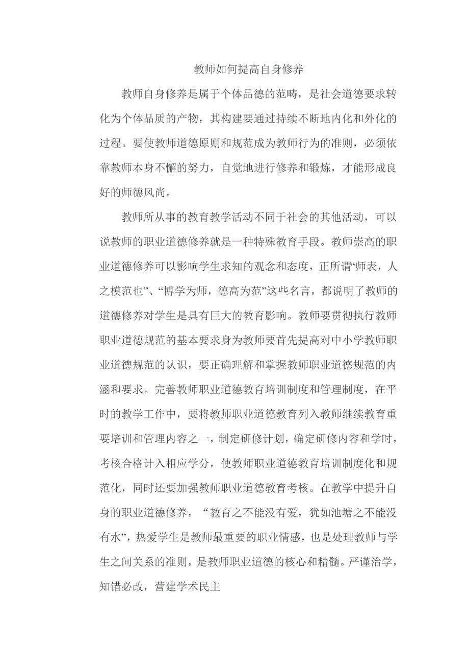 教师如何提高自身修养_第1页