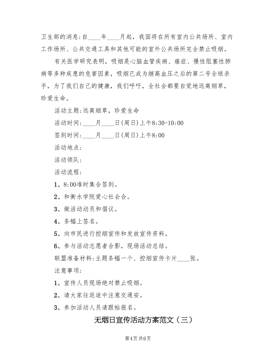 无烟日宣传活动方案范文（3篇）_第4页