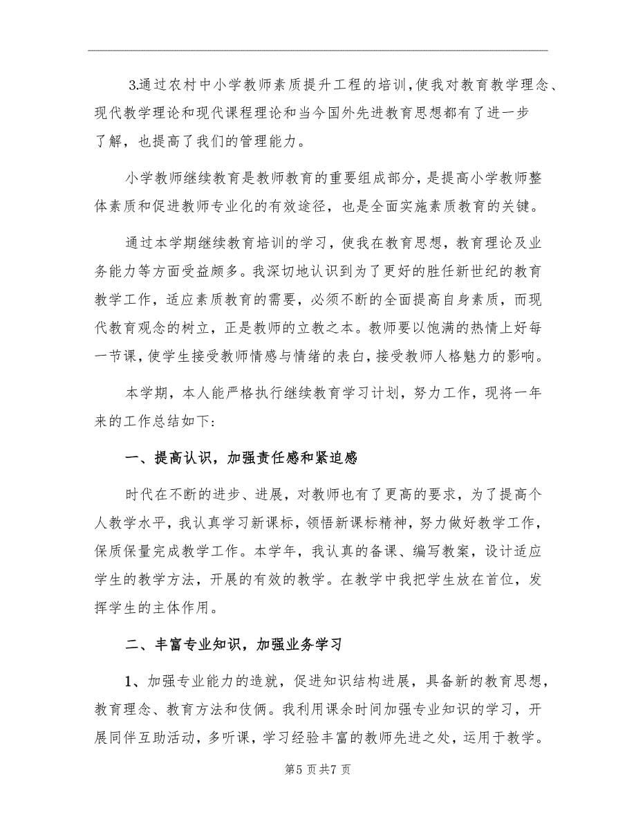 教师继续教育个人总结_第5页