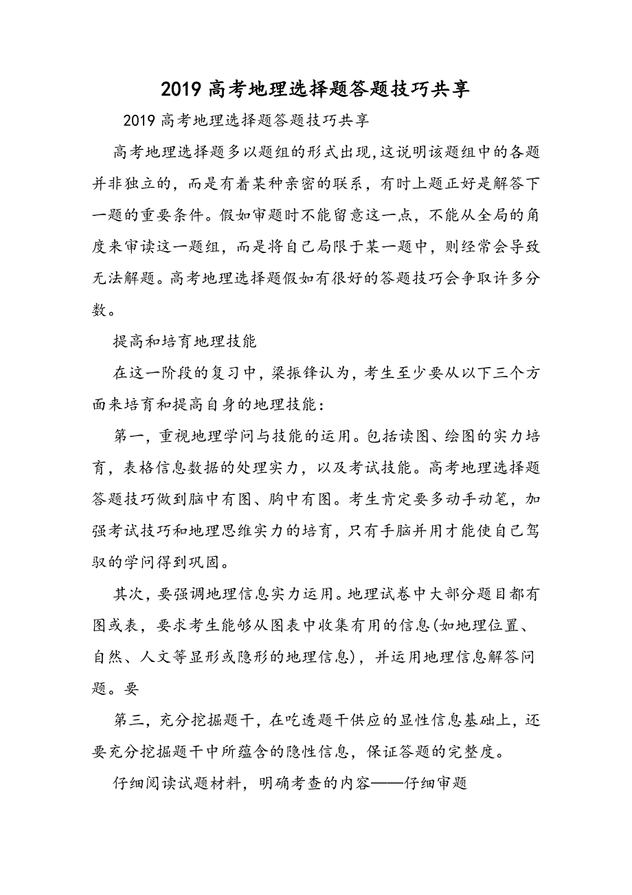 高考地理选择题答题技巧分享_第1页