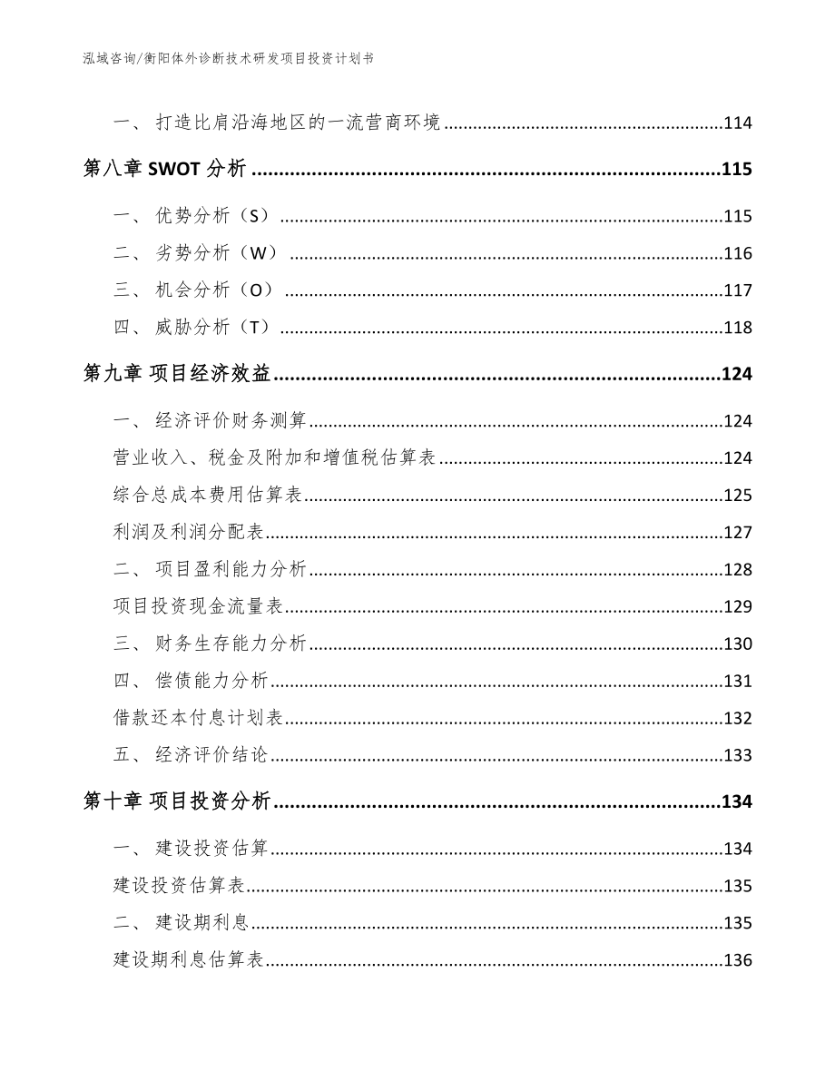 衡阳体外诊断技术研发项目投资计划书【参考范文】_第4页