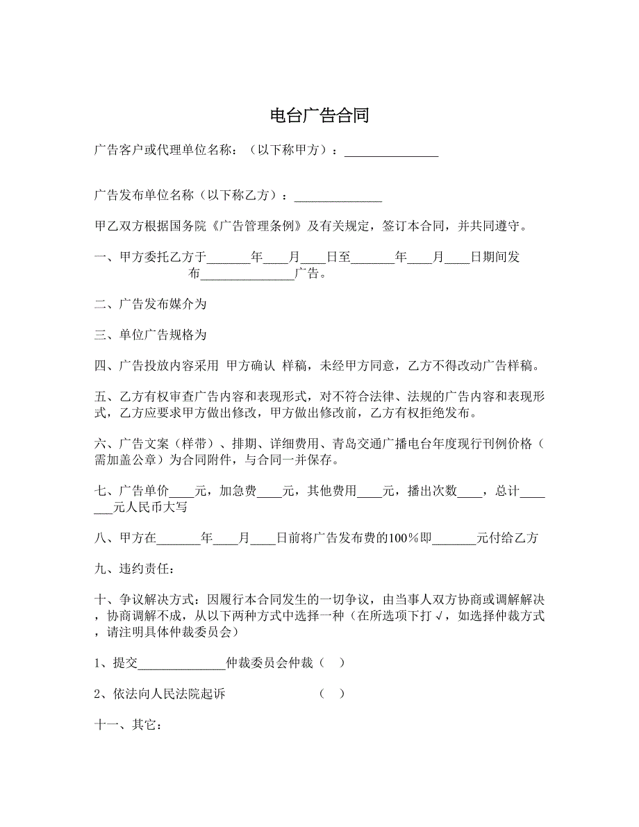 电台广告合同_第1页