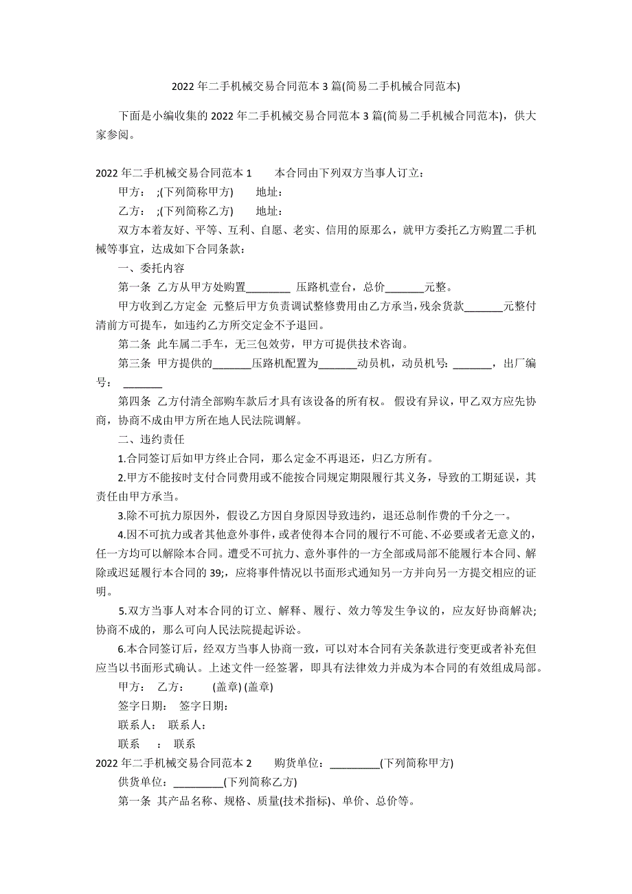 2022年二手机械交易合同范本3篇(简易二手机械合同范本)_第1页