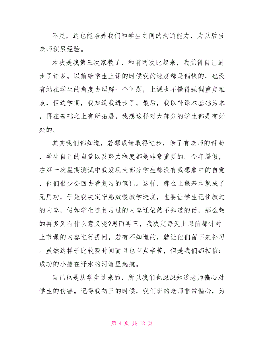 寒假做家教社会实践报告_第4页