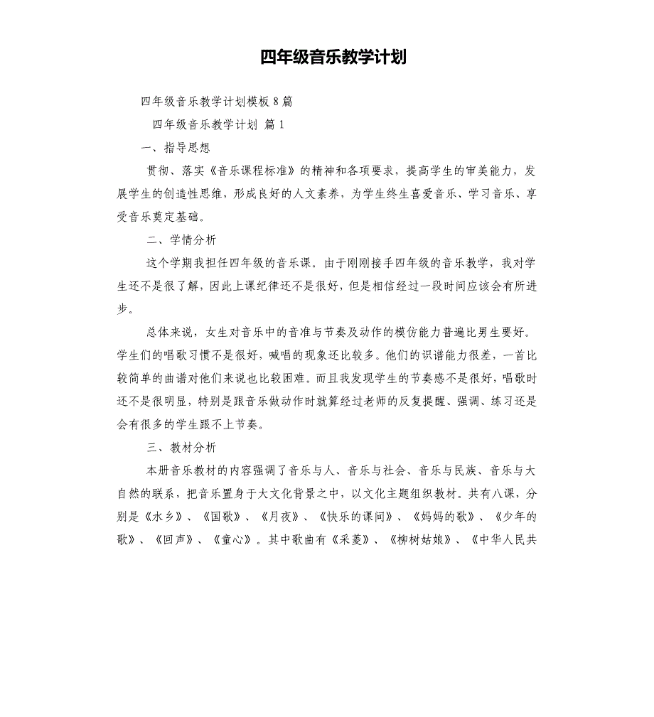 四年级音乐教学计划_第1页