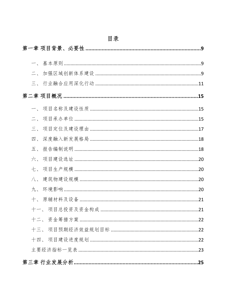 某 年产xxx套5G+智能油气设备项目资金申请报告(DOC 82页)_第2页