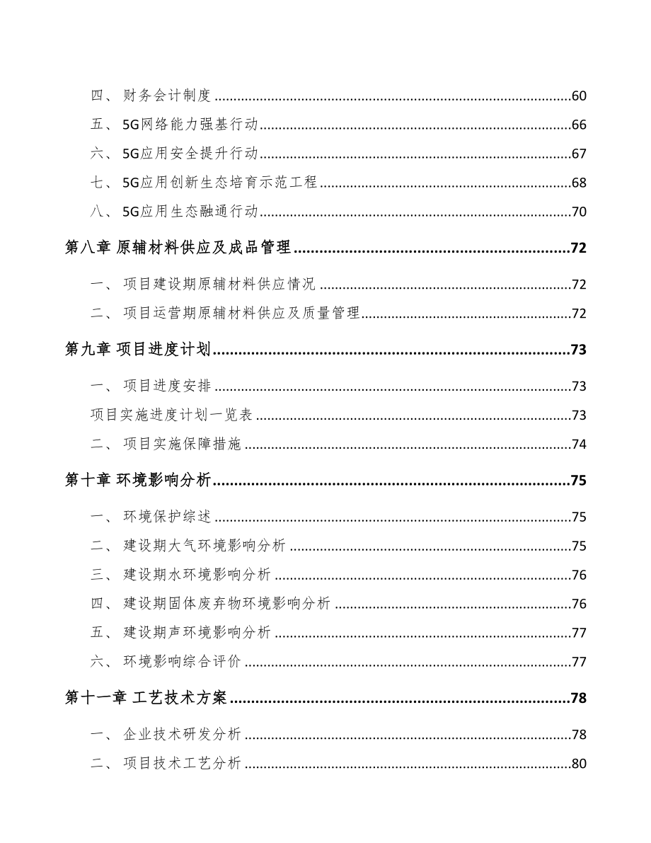 某 年产xxx套5G+智能油气设备项目资金申请报告(DOC 82页)_第4页