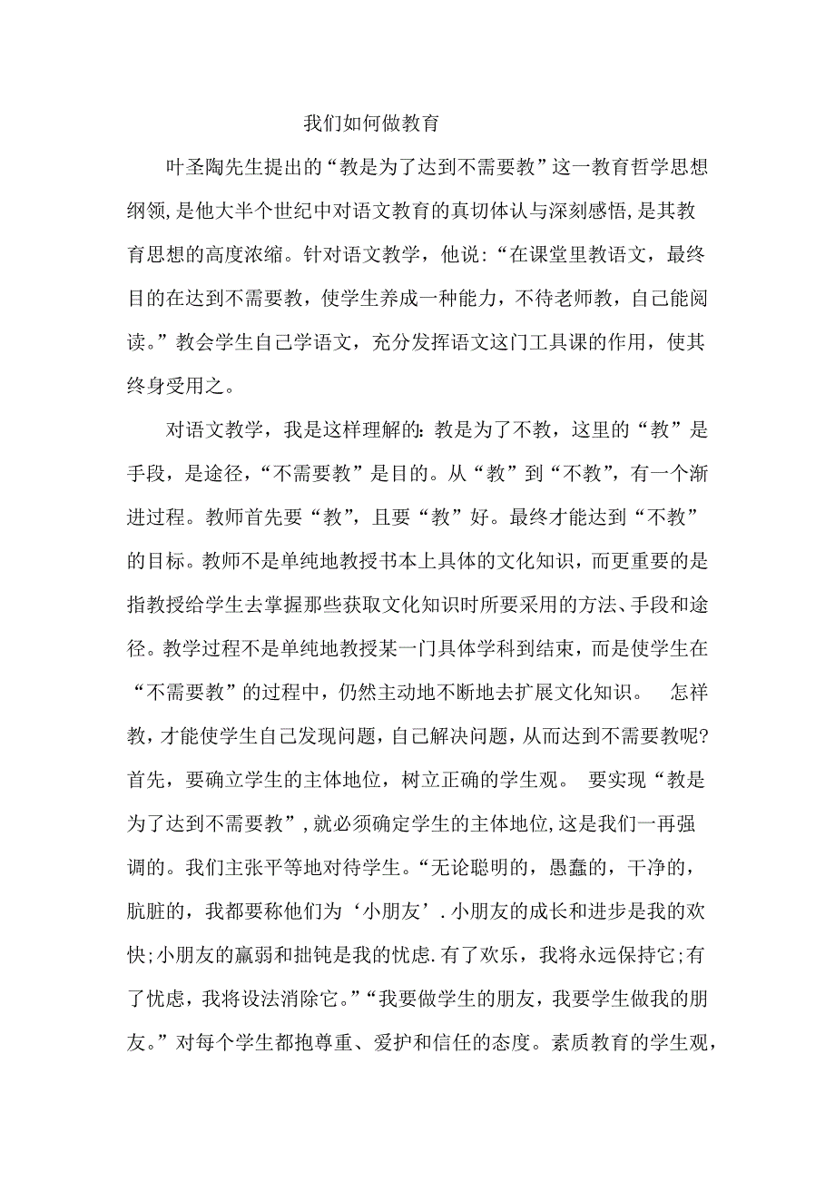 我们如何做教育.docx_第1页