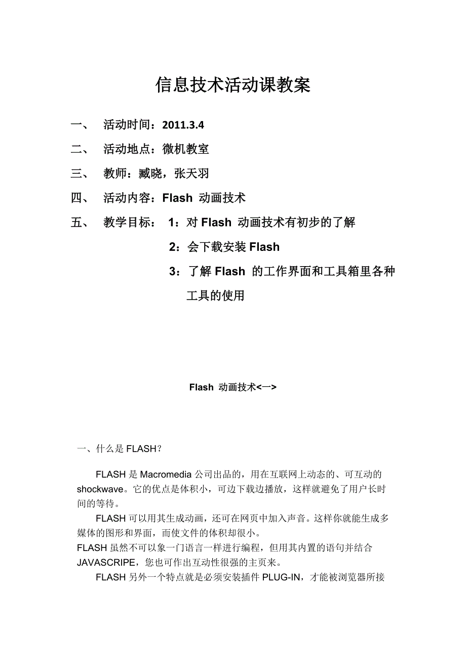 2011年信息技术活动课教案1.doc_第1页