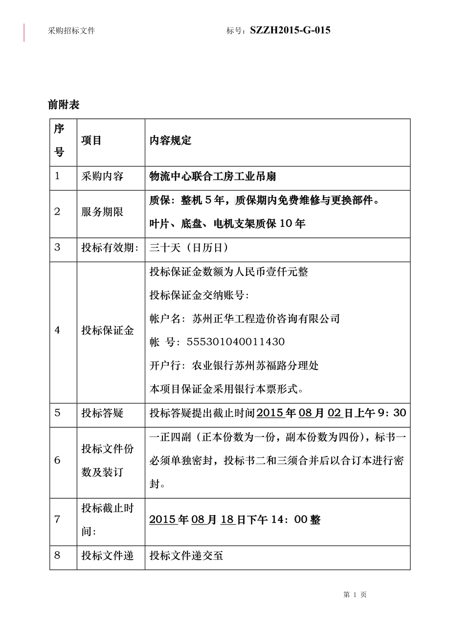 SZZH-XXXX-015联合工业风扇标书_第2页