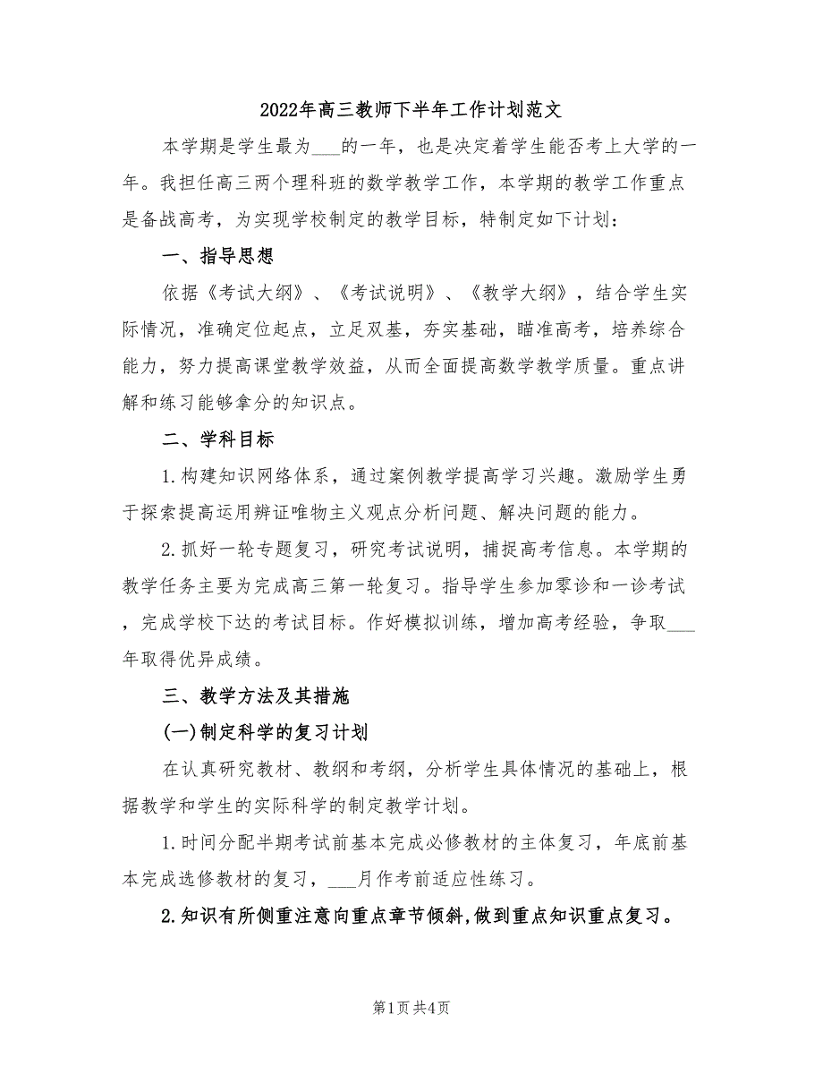 2022年高三教师下半年工作计划范文_第1页