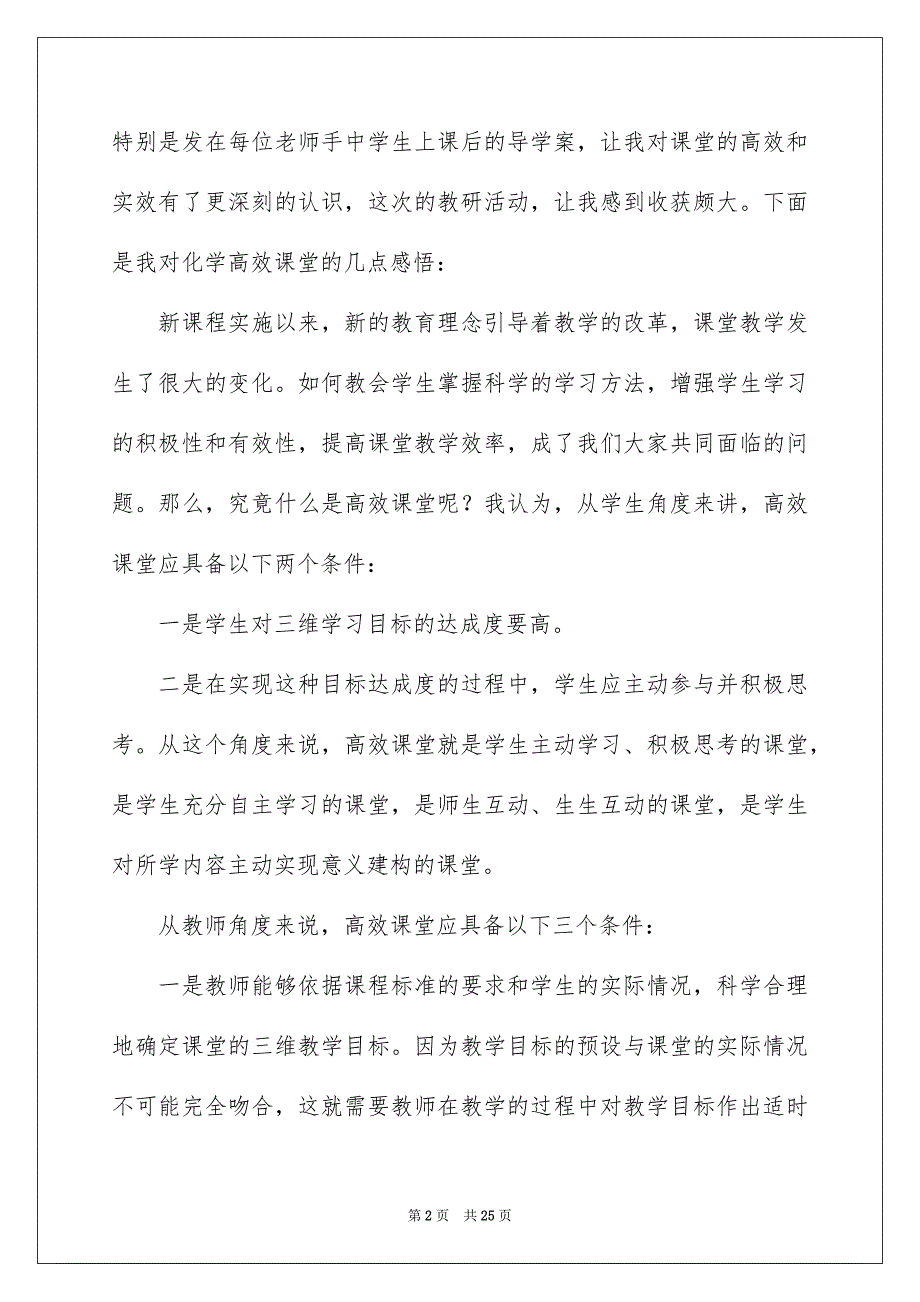 实用的课堂教学心得体会合集十篇_第2页