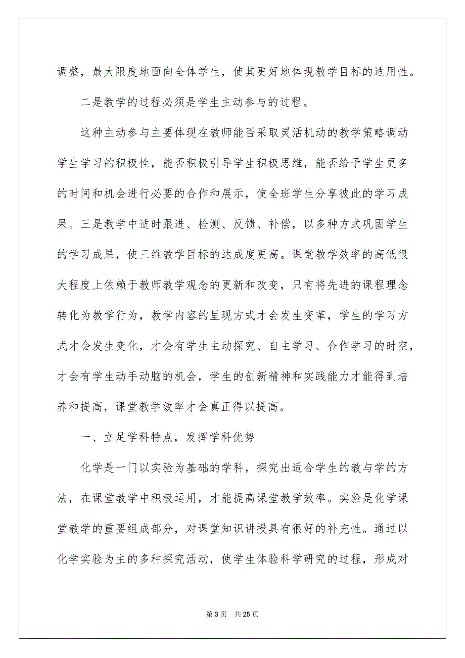 实用的课堂教学心得体会合集十篇_第3页